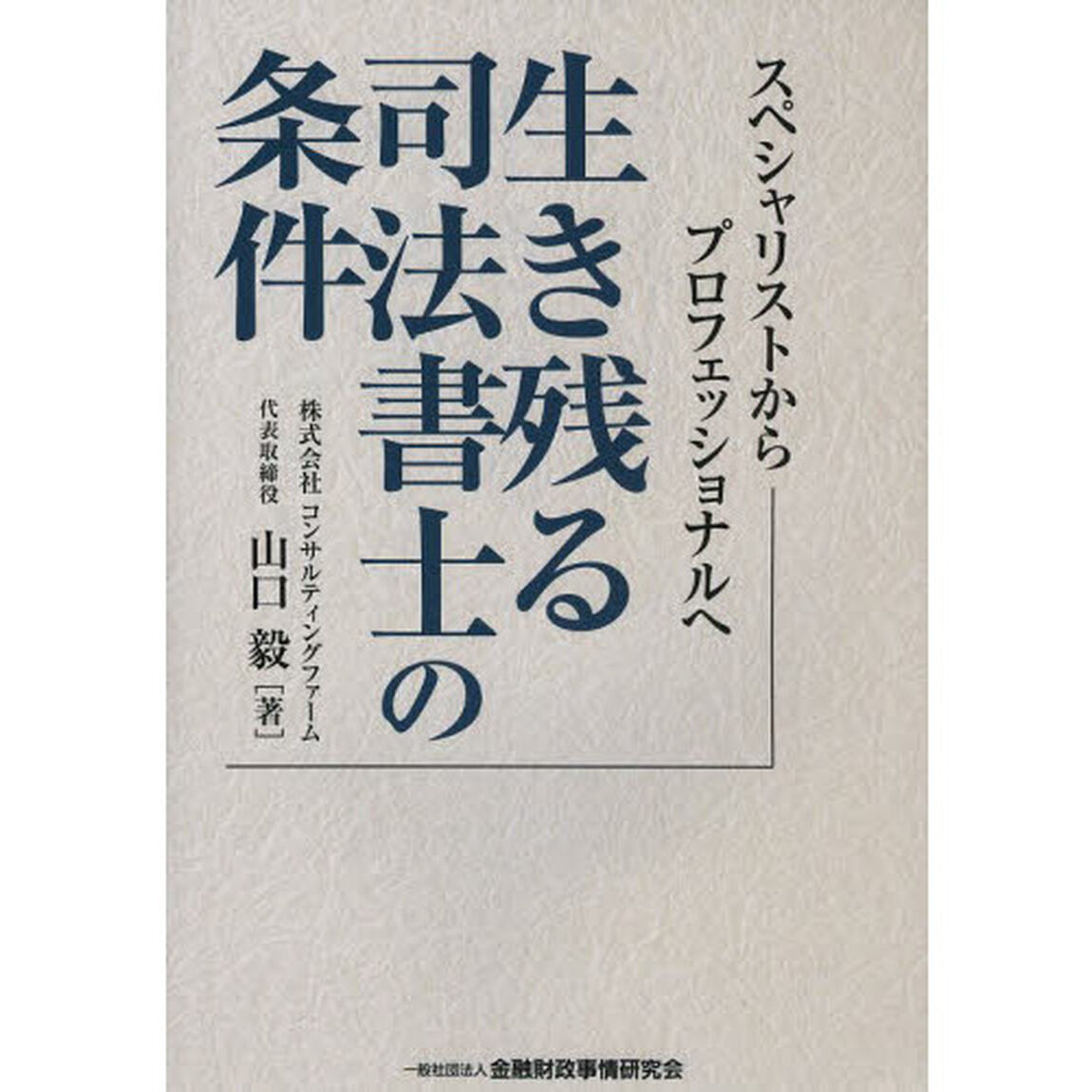生き残る司法書士の条件　スペシャリストからプロフェッショナルへ