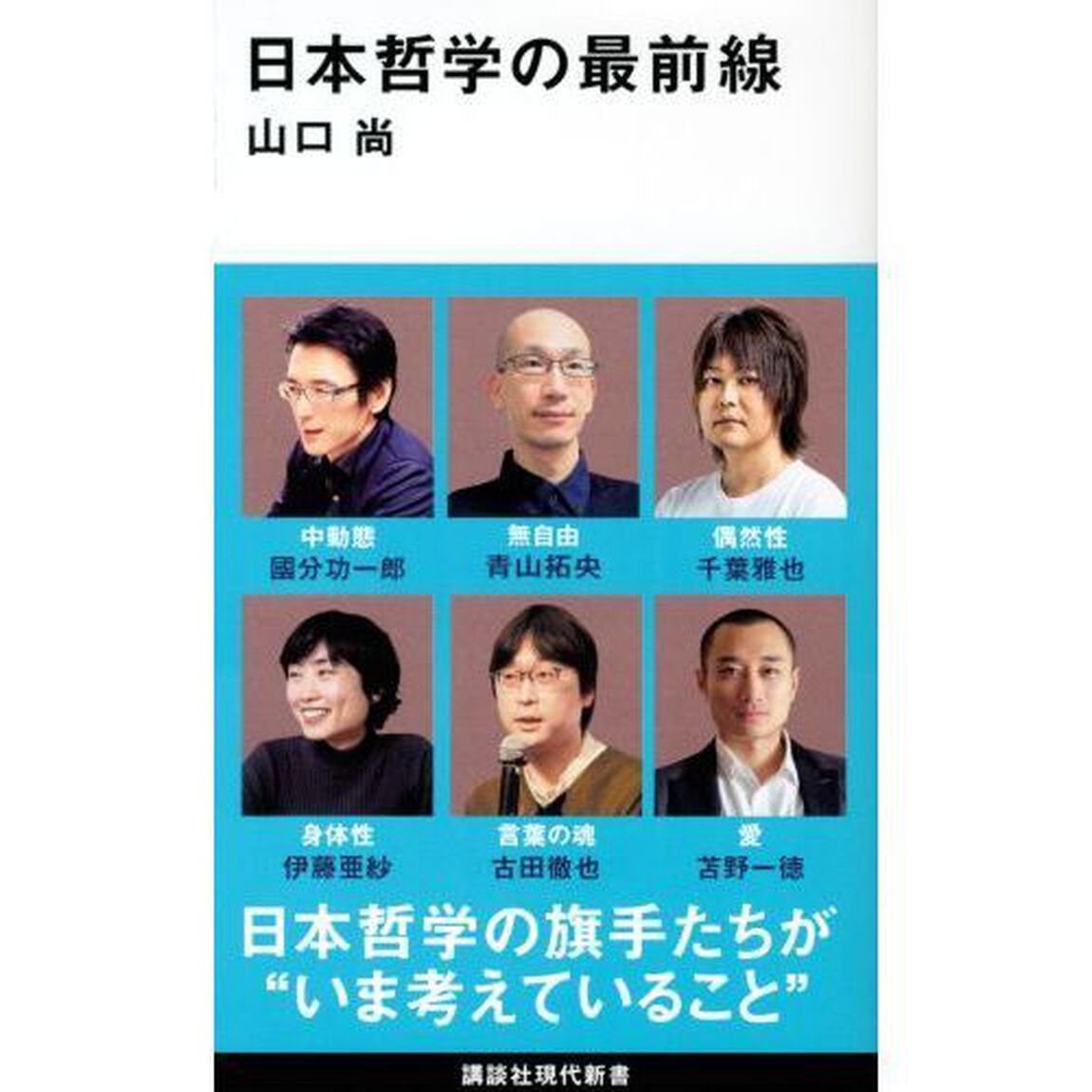 日本哲学の最前線