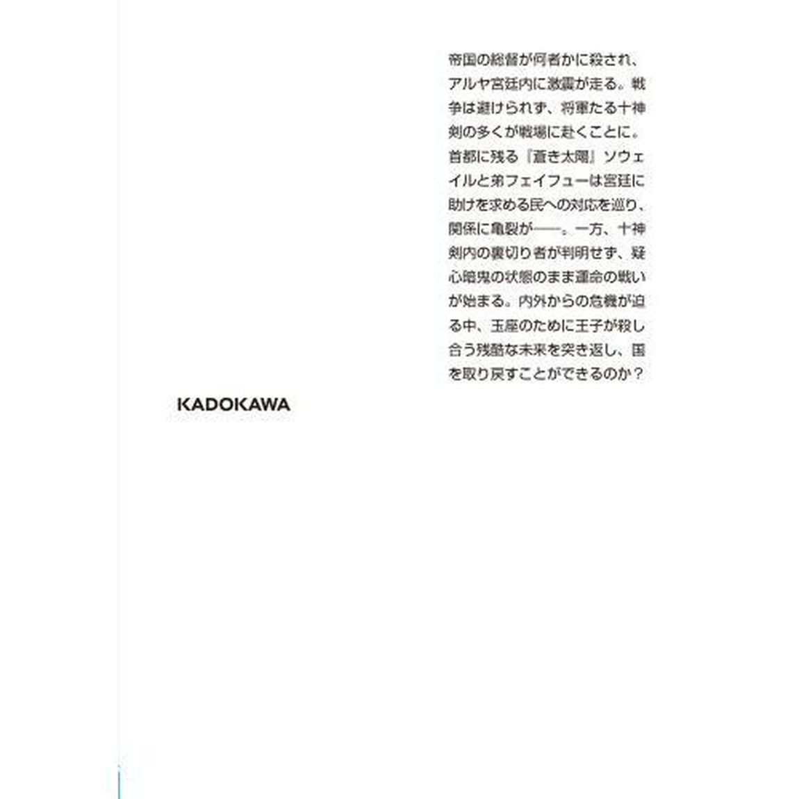 蒼き太陽の詩　アルヤ王国宮廷物語　３