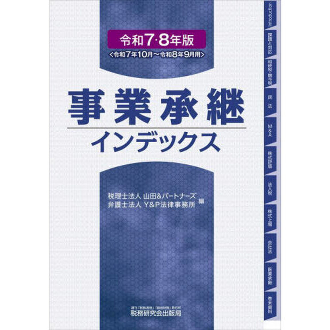 事業承継インデックス　令和７・８年版