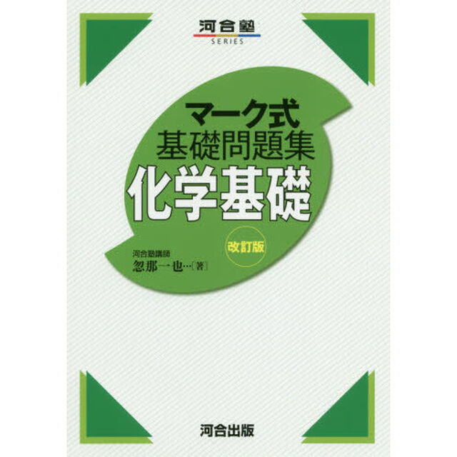 化学基礎「改訂版」