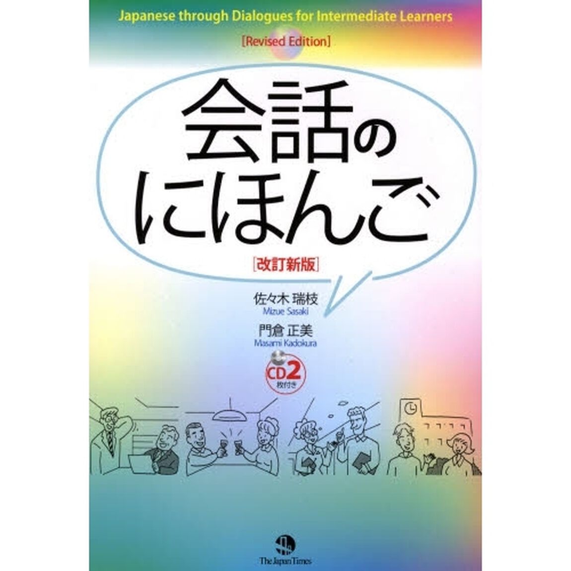 会話のにほんご「改訂新版」