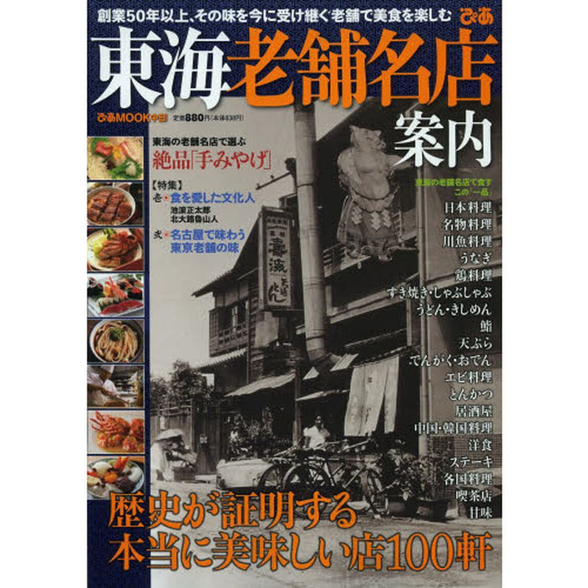 東海老舗名店案内　創業５０年以上、その味を今に受け継ぐ老舗で美食を楽しむ