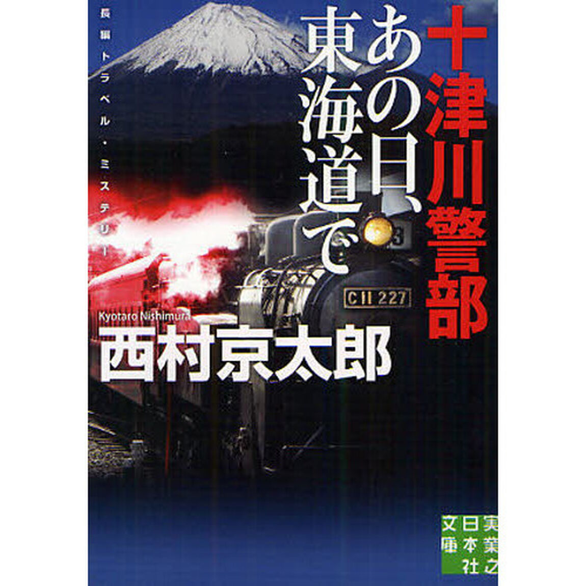 十津川警部あの日、東海道で　長編トラベル・ミステリー