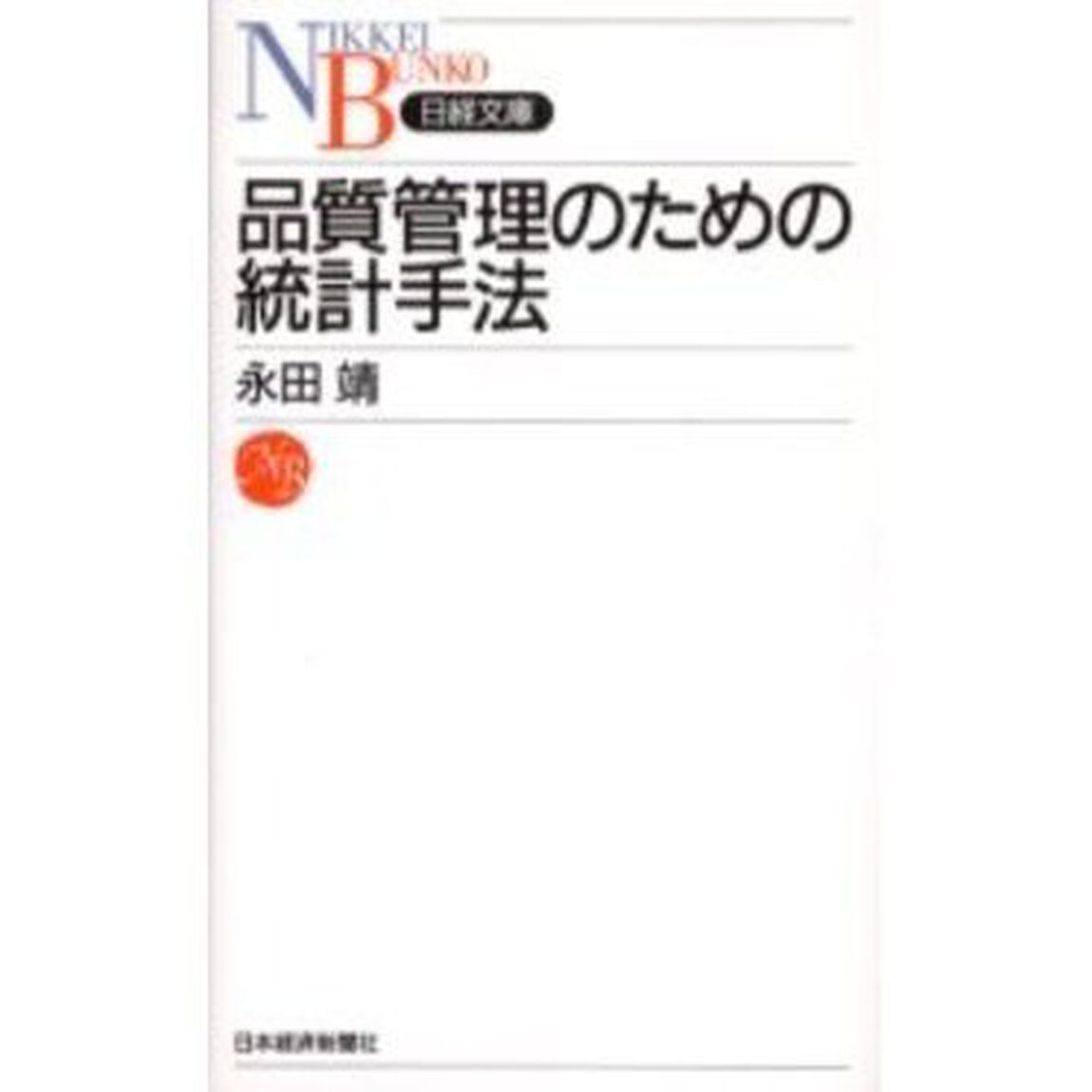 品質管理のための統計手法