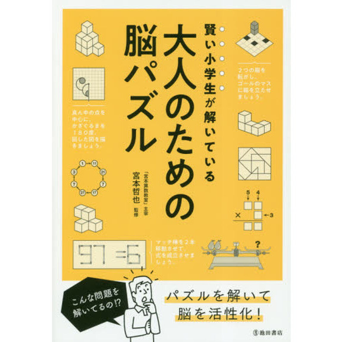 賢い小学生が解いている大人のための脳パズル