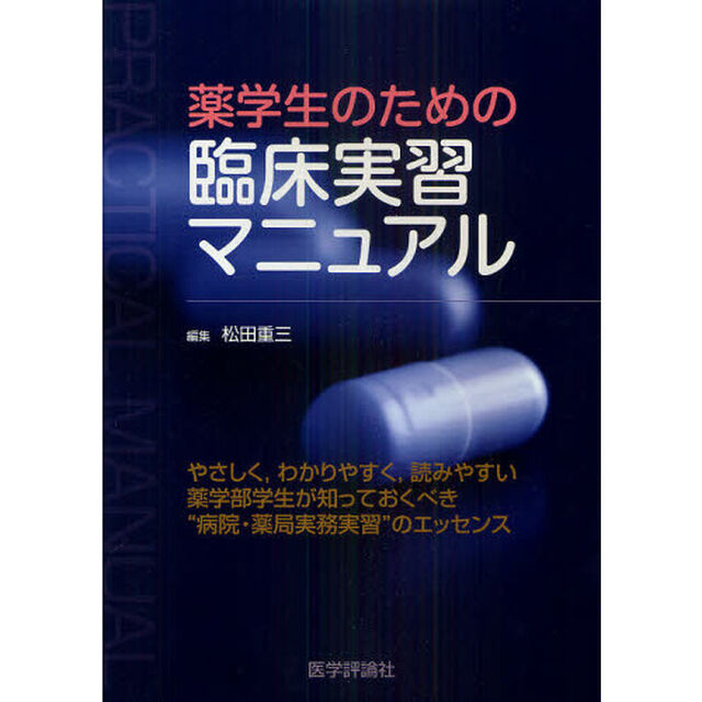薬学生のための臨床実習マニュアル