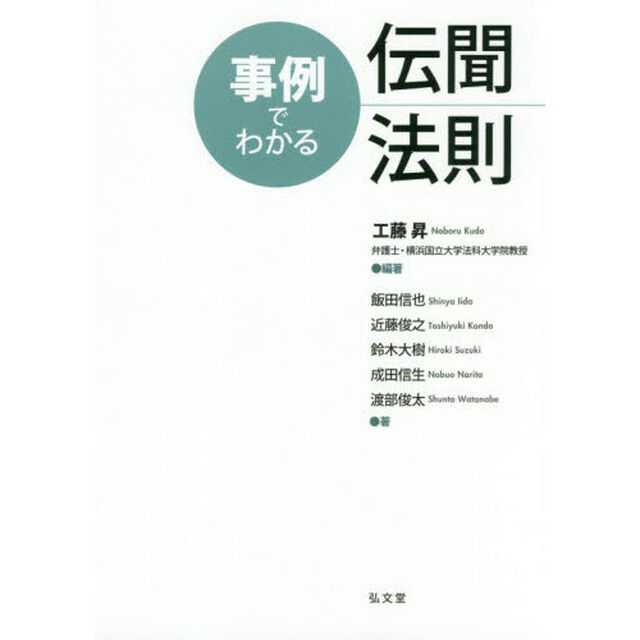 事例でわかる伝聞法則