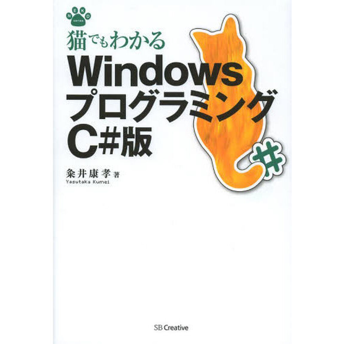 猫でもわかるＷｉｎｄｏｗｓプログラミングＣ＃版