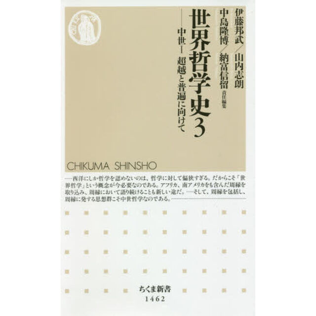 世界哲学史　３「中世　１」