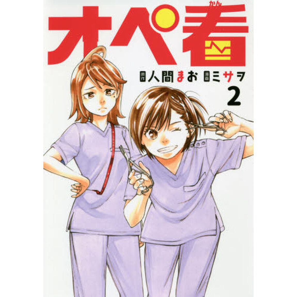 オペ看　２