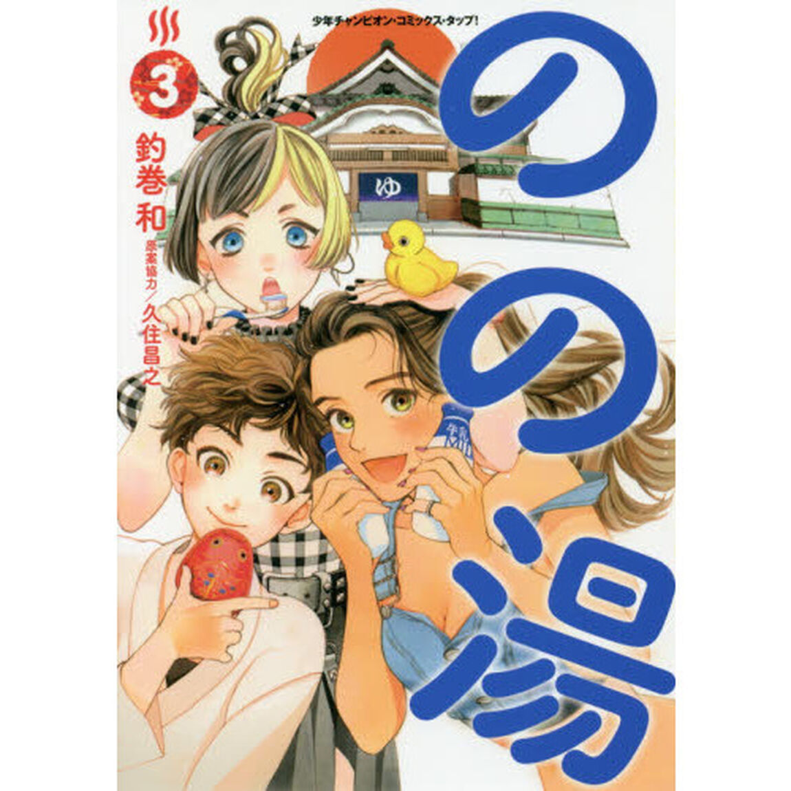 のの湯　３