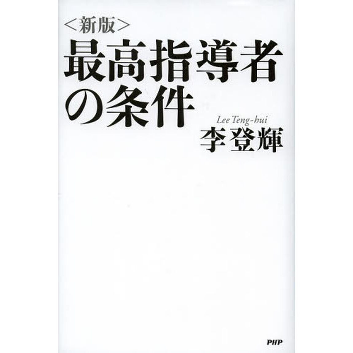 最高指導者の条件「新版」