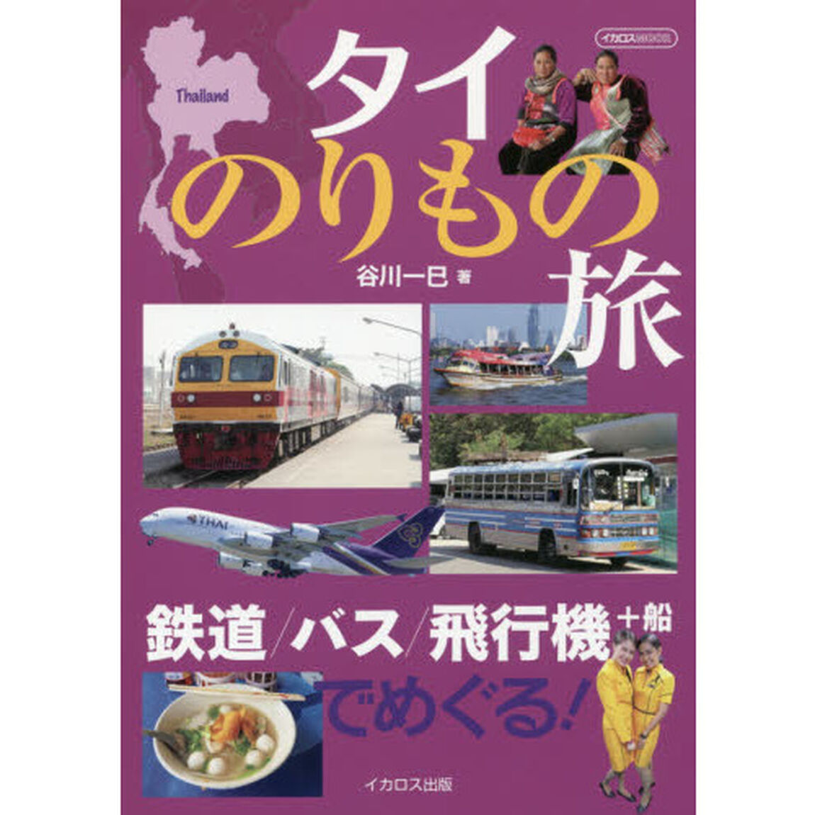 タイのりもの旅　鉄道／バス／飛行機＋船でめぐる！