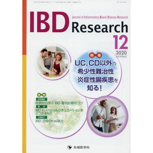 ＩＢＤ　Ｒｅｓｅａｒｃｈ　Ｊｏｕｒｎａｌ　ｏｆ　Ｉｎｆｌａｍｍａｔｏｒｙ　Ｂｏｗｅｌ　Ｄｉｓｅａｓｅ　Ｒｅｓｅａｒｃｈ　ｖｏｌ．１４ｎｏ．４（２０２０－１２）「特集ＵＣ，ＣＤ以外の希少性難治性炎症性腸疾患を知る！」