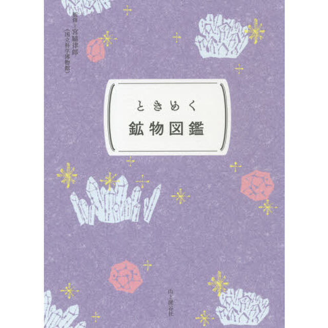ときめく鉱物図鑑