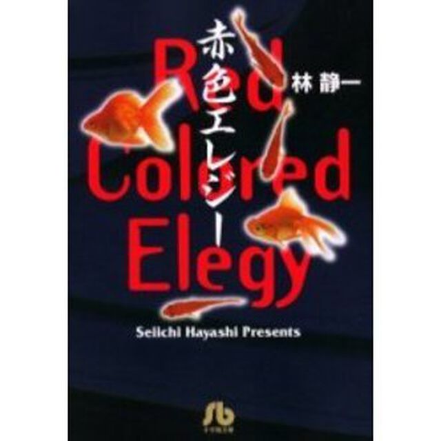 赤色エレジー
