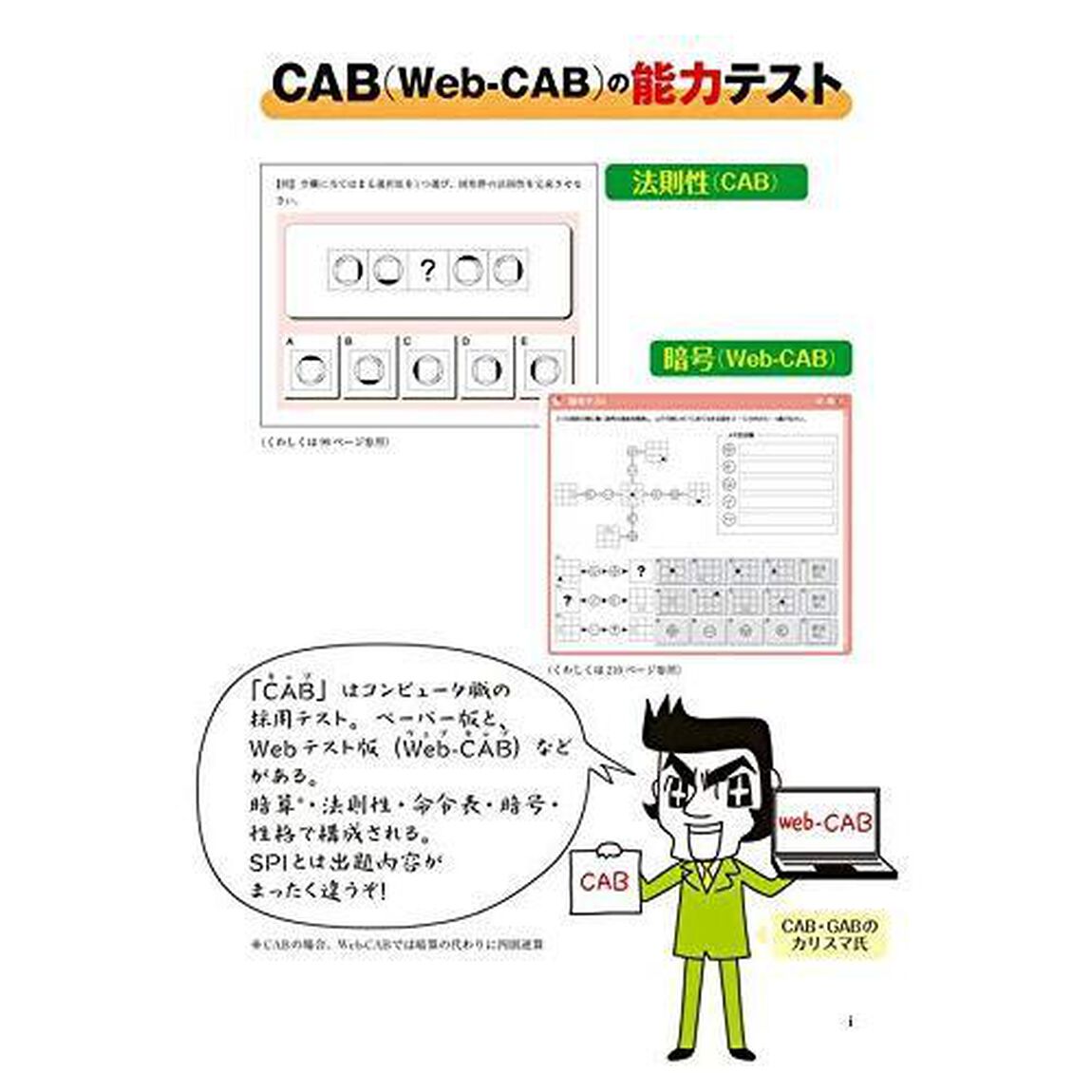 【Web-CAB・GAB Compact・IMAGES対応】 これが本当のCAB・GABだ! 2023年度版 (本当の就職テスト)