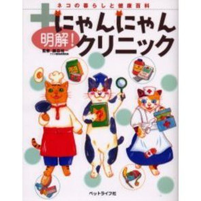 明解！にゃんにゃんクリニック　ネコの暮らしと健康百科