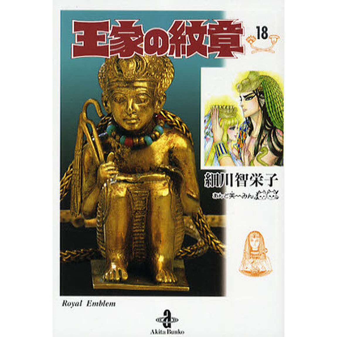 王家の紋章 18