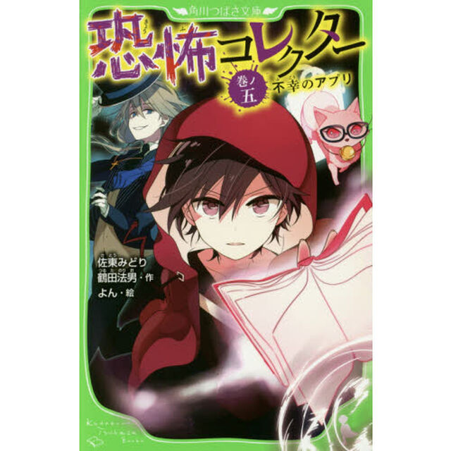 恐怖コレクター　巻ノ５「不幸のアプリ」