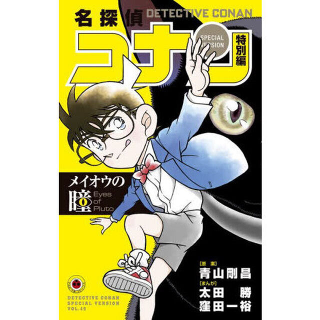 名探偵コナン　特別編　４９「メイオウの瞳」