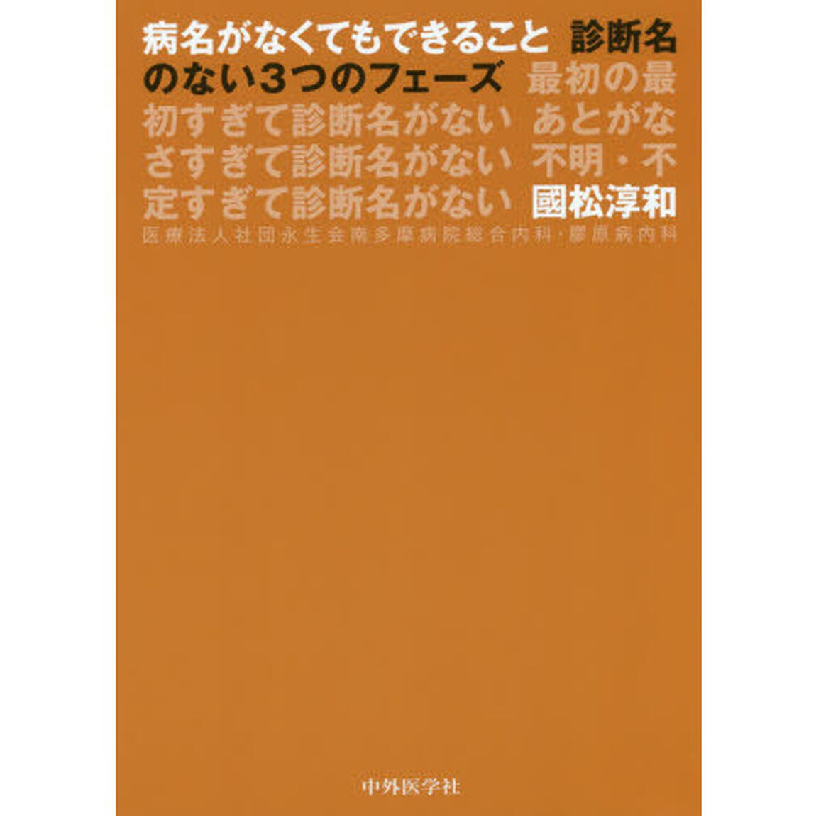 病名がなくてもできること　診断名のない３つのフェーズ　最初の最初すぎて診断名がない　あとがなさすぎて診断名がない　不明・不定すぎて診断名がない