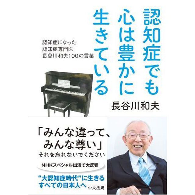 認知症でも心は豊かに生きている　認知症になった認知症専門医長谷川和夫１００の言葉