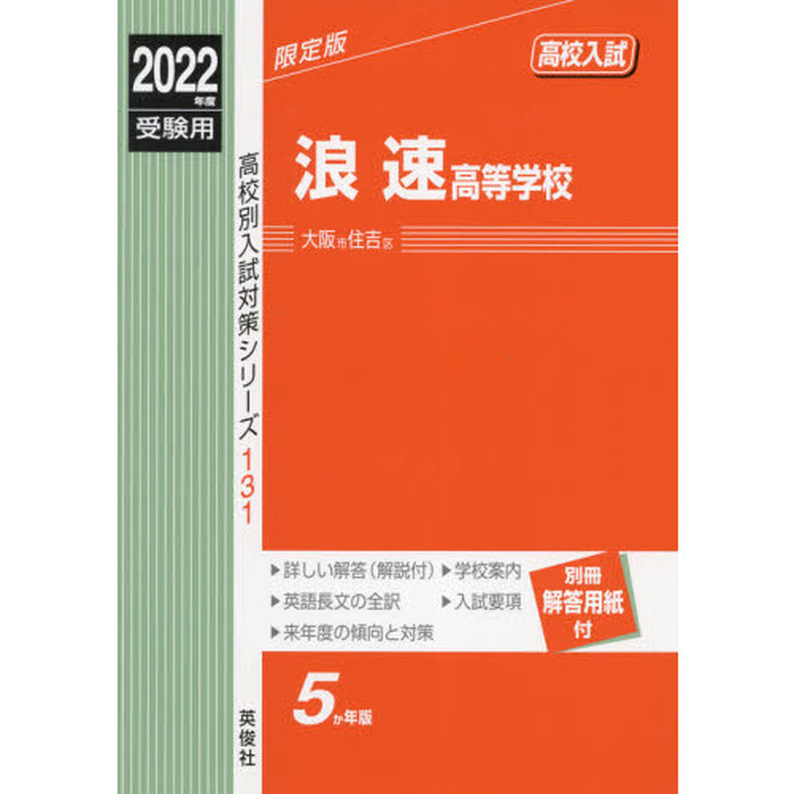 浪速高等学校