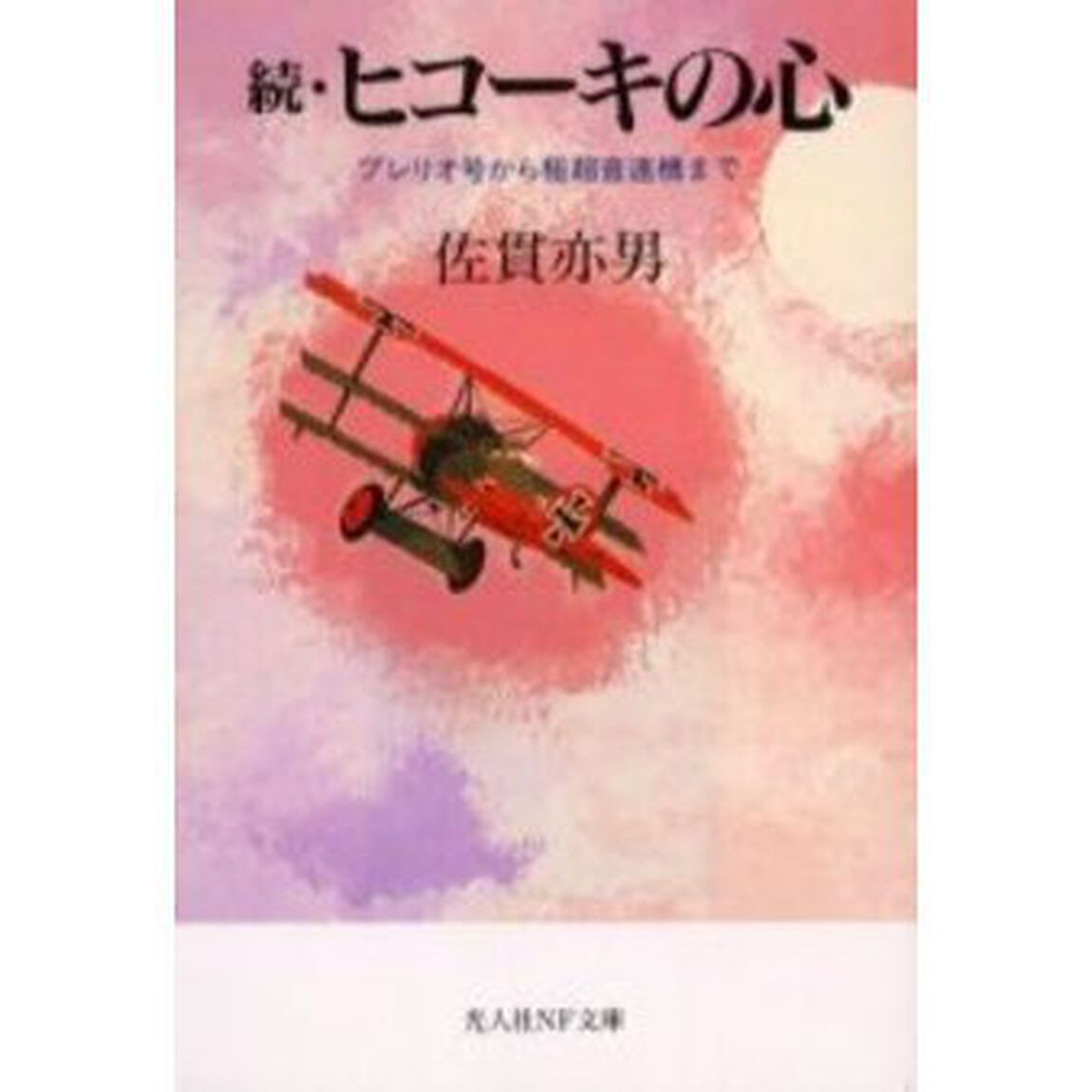 ヒコーキの心　続　新装版