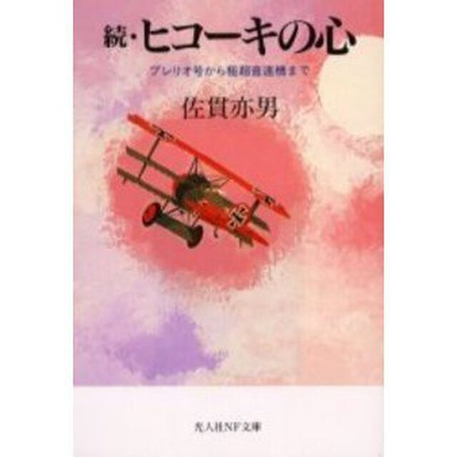 ヒコーキの心　続　新装版
