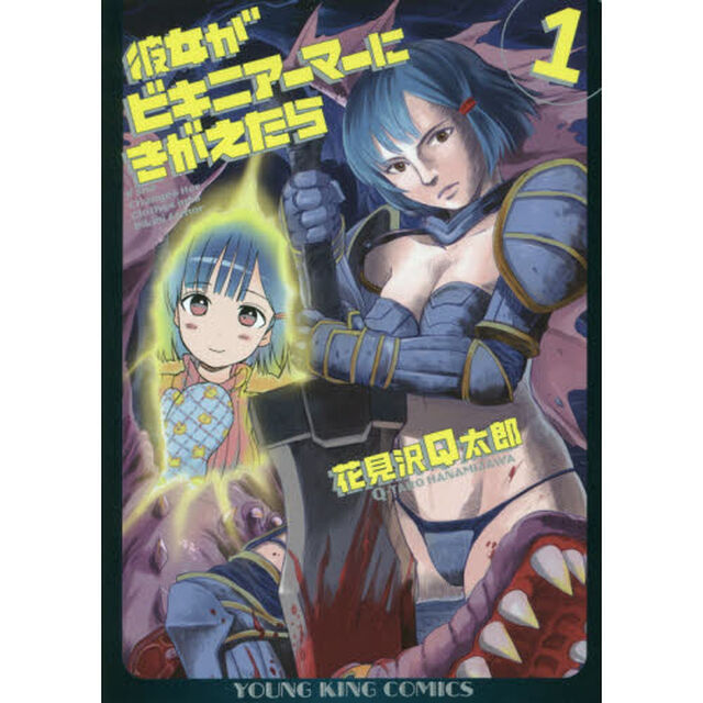 彼女がビキニアーマーにきがえたら　１