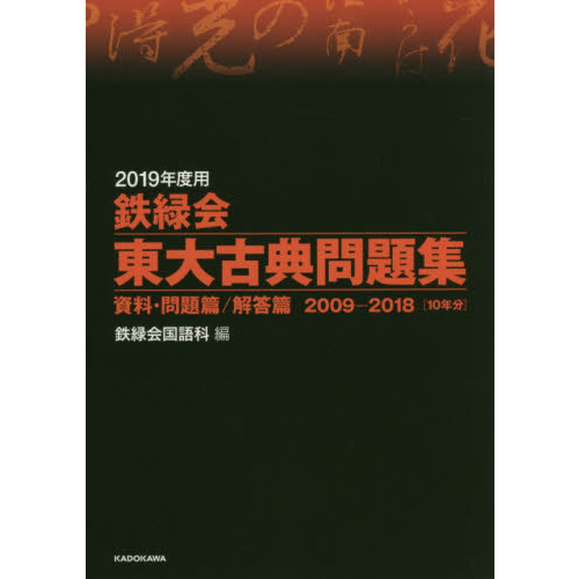 鉄緑会東大古典問題集　２０１９年度用　資料・問題篇／解答篇　２００９－２０１８〈１０年分〉　２巻セット