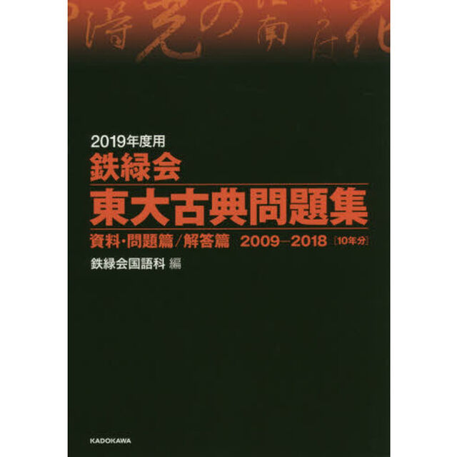 鉄緑会東大古典問題集　２０１９年度用　資料・問題篇／解答篇　２００９－２０１８〈１０年分〉　２巻セット