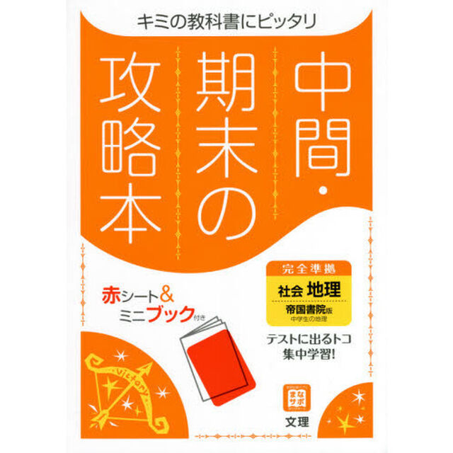 中間期末の攻略本　帝国書院版　地理
