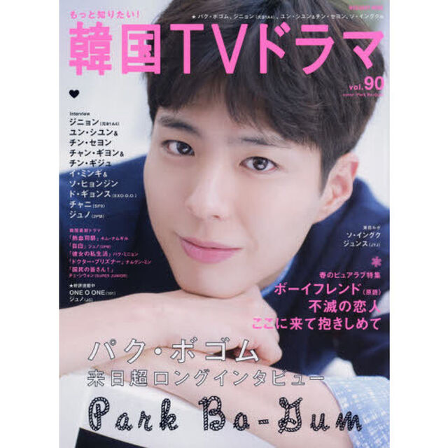 もっと知りたい! 韓国TVドラマvol.90 (メディアボーイMOOK)