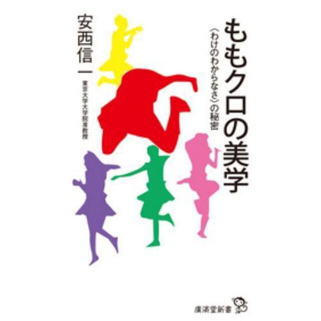 ももクロの美学　〈わけのわからなさ〉の秘密