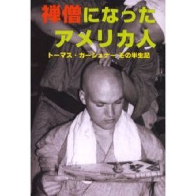 禅僧になったアメリカ人　トーマス・カーシュナーその半生記