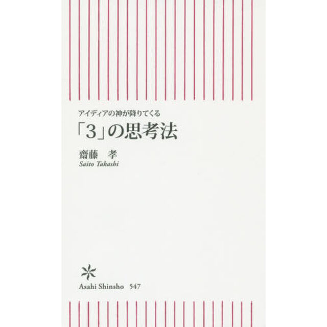 「３」の思考法　アイディアの神が降りてくる