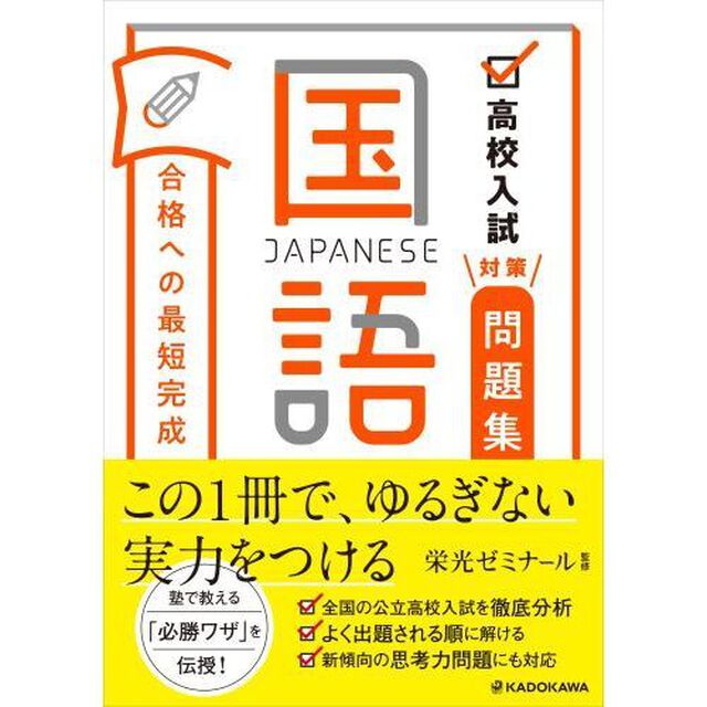 高校入試対策問題集合格への最短完成国語
