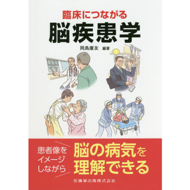 臨床につながる脳疾患学