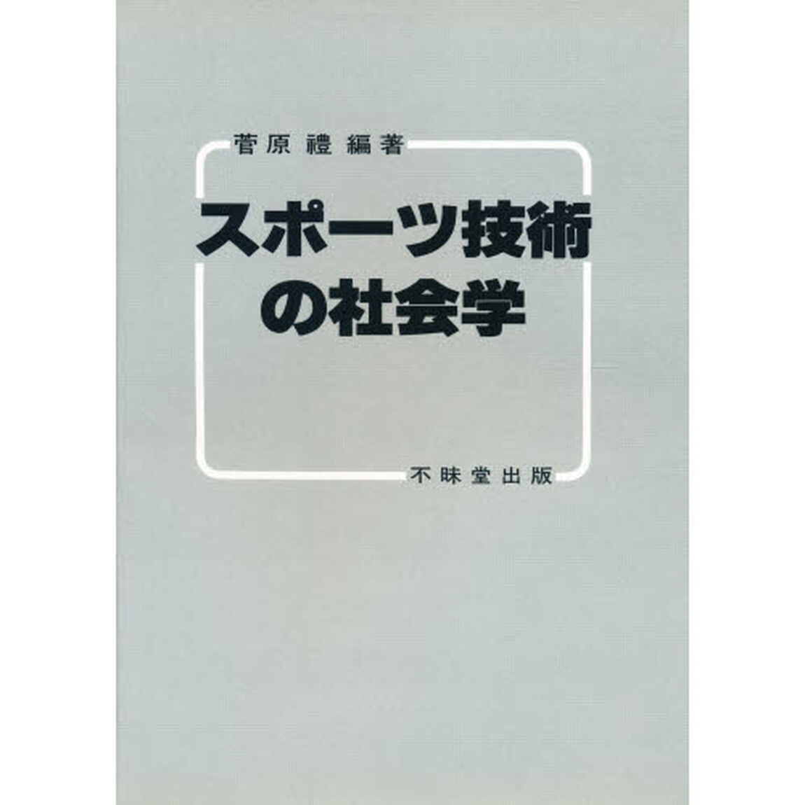 スポーツ技術の社会学