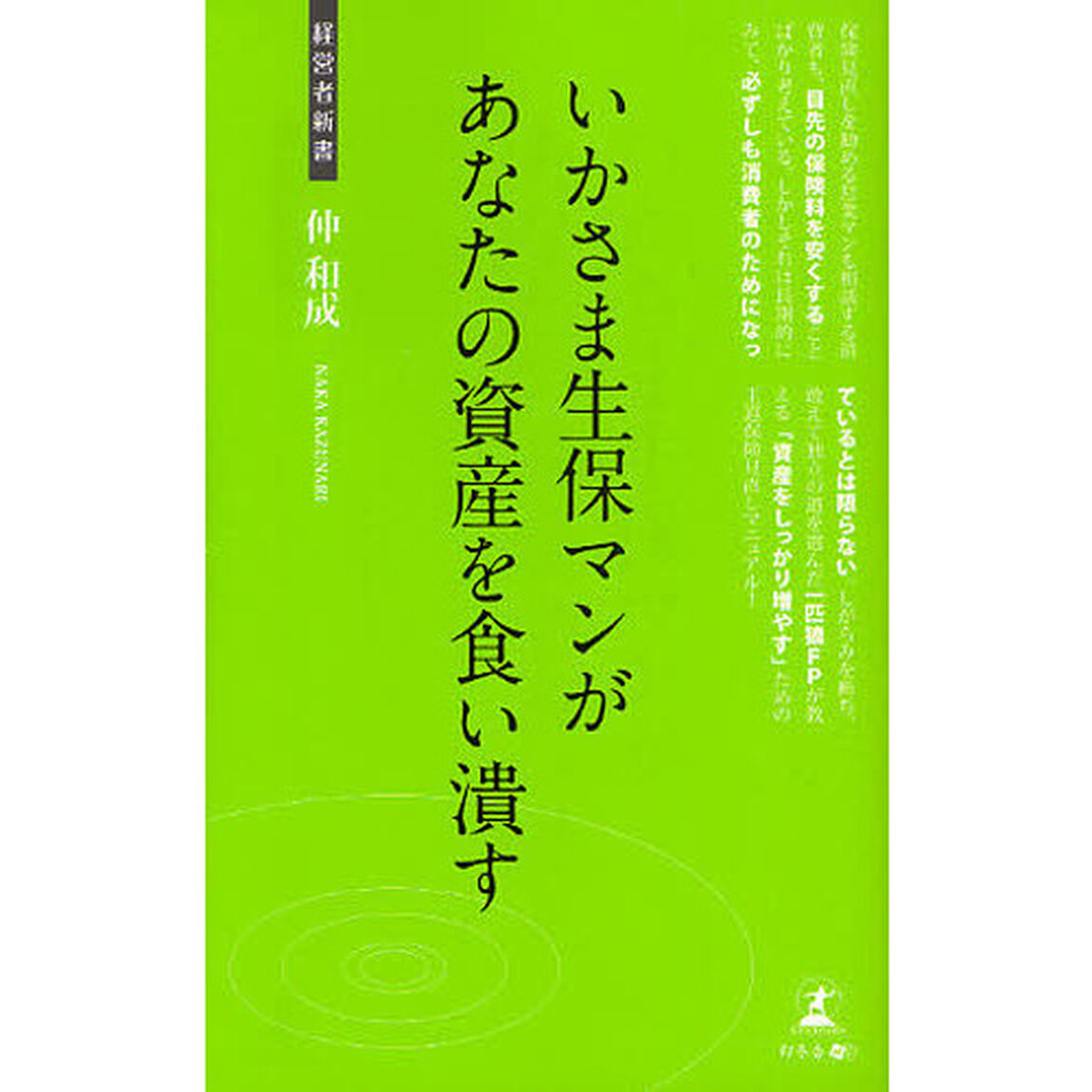 いかさま生保マンがあなたの資産を食い潰す