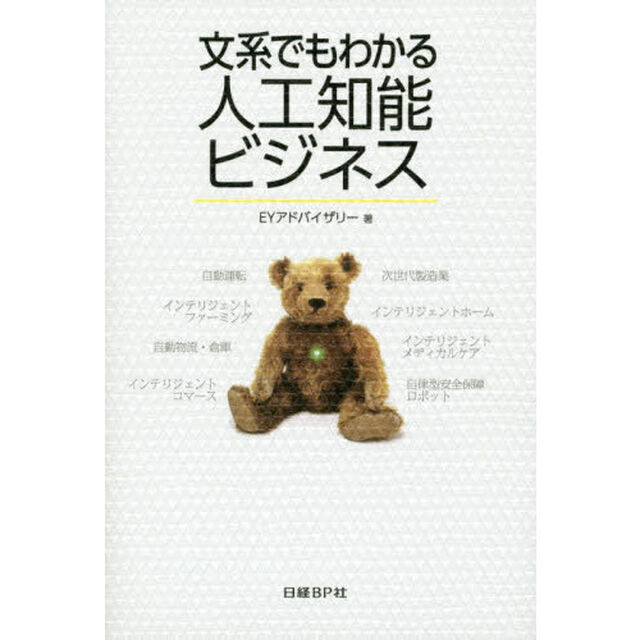 文系でもわかる人工知能ビジネス　２１のストーリー