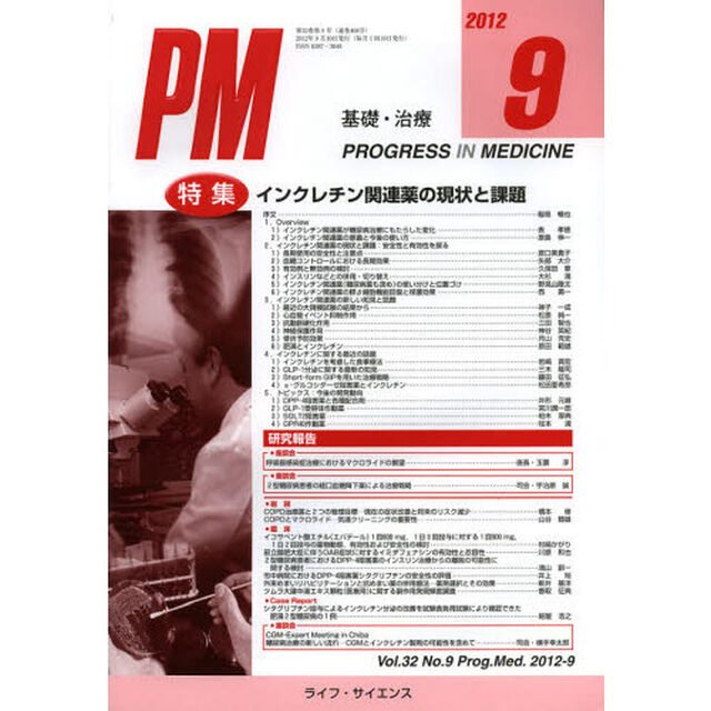 ＰＲＯＧＲＥＳＳ　ＩＮ　ＭＥＤＩＣＩＮＥ　基礎・治療　Ｖｏｌ．３２Ｎｏ．９（２０１２－９）「特集インクレチン関連薬の現状と課題」
