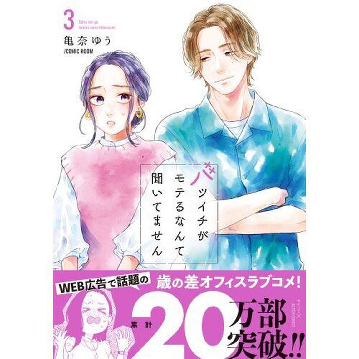 バツイチがモテるなんて聞いてません　３