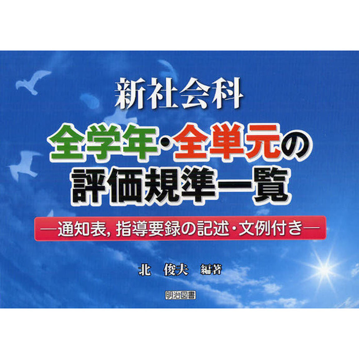 新社会科／全学年・全単元の評価規準一覧　通知表，指導要録の記述・文例付き