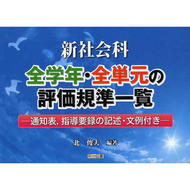 新社会科／全学年・全単元の評価規準一覧　通知表，指導要録の記述・文例付き