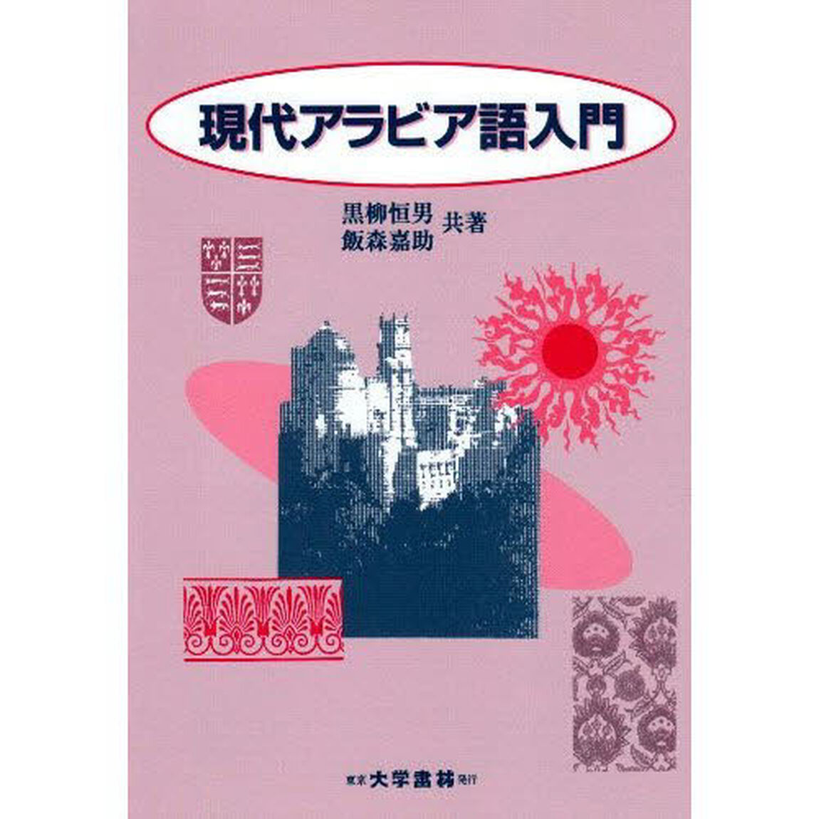 現代アラビア語入門