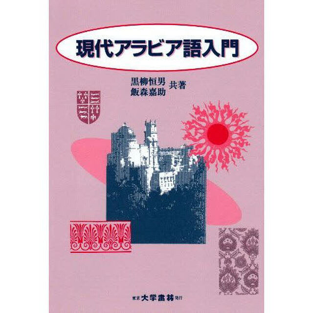 現代アラビア語入門